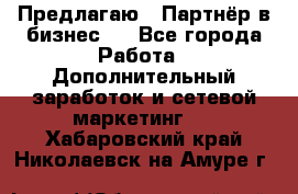 Предлагаю : Партнёр в бизнес   - Все города Работа » Дополнительный заработок и сетевой маркетинг   . Хабаровский край,Николаевск-на-Амуре г.